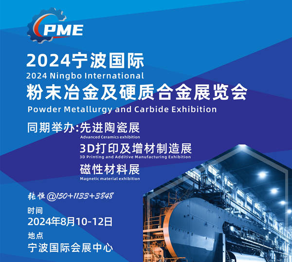 2024(宁波)粉末冶金及硬质合金展览会将于8月10日召.